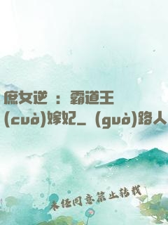 庶女逆襲：霸道王爺錯(cuò)嫁妃