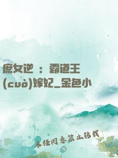 庶女逆襲：霸道王爺錯(cuò)嫁妃