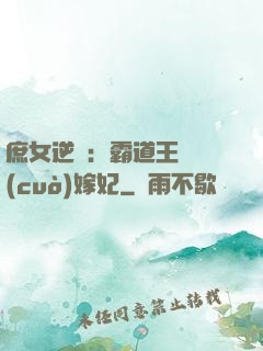 庶女逆襲：霸道王爺錯(cuò)嫁妃