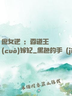 庶女逆襲：霸道王爺錯(cuò)嫁妃