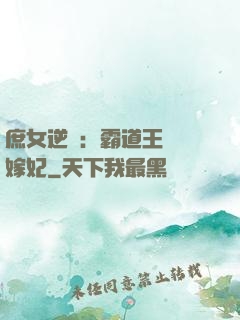 庶女逆襲：霸道王爺錯嫁妃
