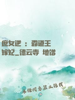 庶女逆襲：霸道王爺錯嫁妃