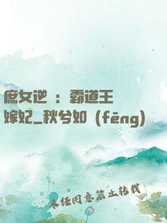 庶女逆襲：霸道王爺錯嫁妃