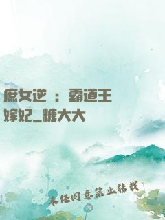 庶女逆襲：霸道王爺錯嫁妃