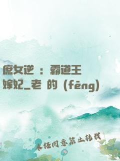 庶女逆襲：霸道王爺錯嫁妃