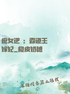 庶女逆襲：霸道王爺錯嫁妃