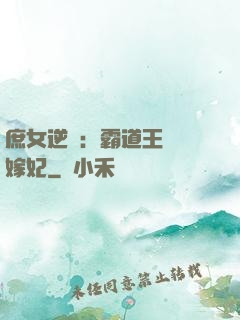 庶女逆襲：霸道王爺錯嫁妃