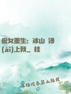 庶女重生：冰山師傅愛(ài)上我