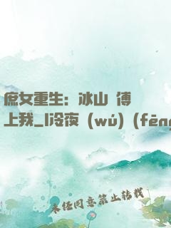 庶女重生：冰山師傅愛上我