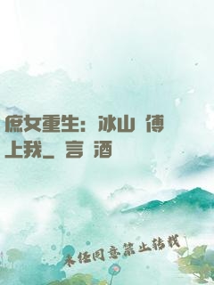 庶女重生：冰山師傅愛上我