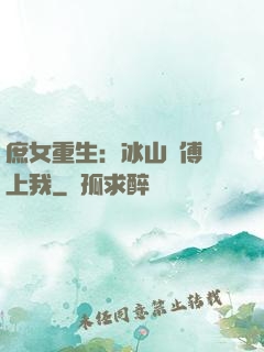 庶女重生：冰山師傅愛上我