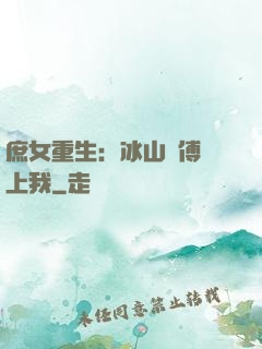 庶女重生：冰山師傅愛上我