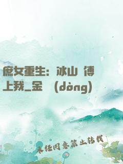 庶女重生：冰山師傅愛上我
