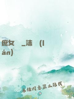 庶女錦顏