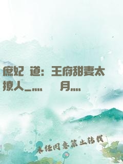 庶妃當道：王府甜妻太撩人