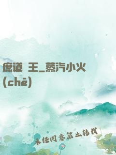 庶道為王