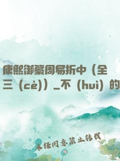 康熙御纂周易折中（全三冊(cè)）