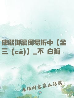 康熙御纂周易折中（全三冊(cè)）