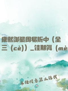 康熙御纂周易折中（全三冊(cè)）