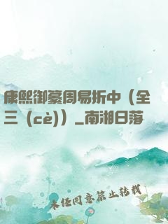康熙御纂周易折中（全三冊(cè)）