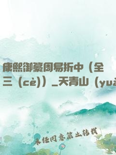 康熙御纂周易折中（全三冊(cè)）