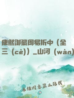 康熙御纂周易折中（全三冊(cè)）