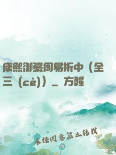 康熙御纂周易折中（全三冊(cè)）