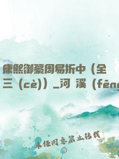 康熙御纂周易折中（全三冊(cè)）