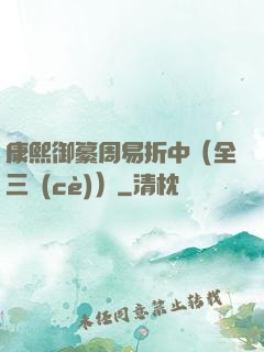 康熙御纂周易折中（全三冊(cè)）