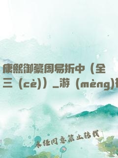 康熙御纂周易折中（全三冊(cè)）