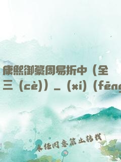 康熙御纂周易折中（全三冊(cè)）