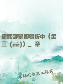 康熙御纂周易折中（全三冊(cè)）