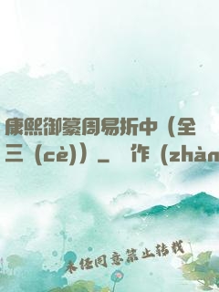 康熙御纂周易折中（全三冊(cè)）