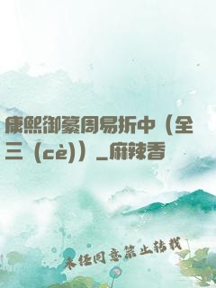 康熙御纂周易折中（全三冊(cè)）