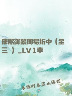 康熙御纂周易折中（全三冊）