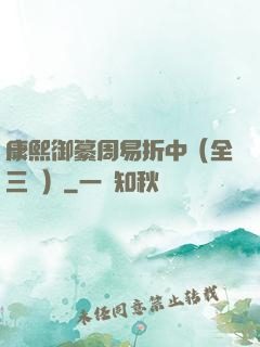 康熙御纂周易折中（全三冊）