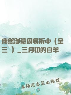 康熙御纂周易折中（全三冊）