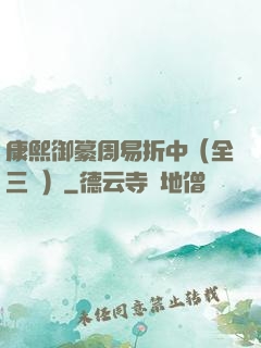 康熙御纂周易折中（全三冊）