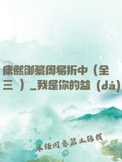康熙御纂周易折中（全三冊）