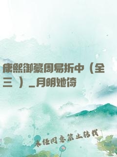 康熙御纂周易折中（全三冊）
