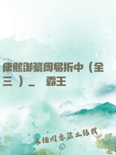 康熙御纂周易折中（全三冊）