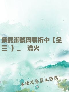 康熙御纂周易折中（全三冊）