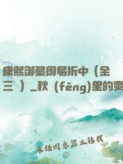 康熙御纂周易折中（全三冊）