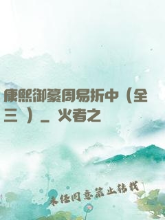 康熙御纂周易折中（全三冊）