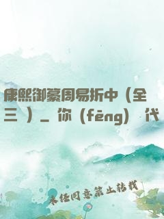 康熙御纂周易折中（全三冊）