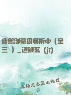 康熙御纂周易折中（全三冊）