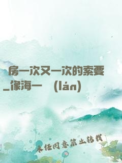 廚房一次又一次的索要