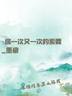 廚房一次又一次的索要