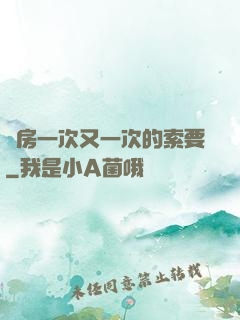 廚房一次又一次的索要