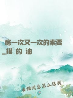 廚房一次又一次的索要